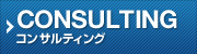 コンサルティング