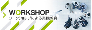 WORKSHOP ワークショップによる実践教育