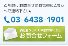 ご相談、お問合せはお気軽にこちらへご連絡下さい。03-6438-1901