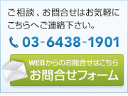 ご相談、お問合せはお気軽にこちらへご連絡下さい。03-6438-1901